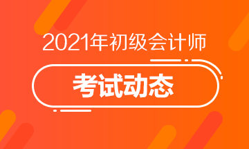 点击了解：2021年新疆会计初级证报考条件及时间